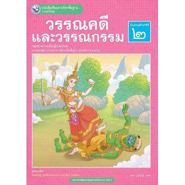 หนังสือเรียนรายวิชาพื้นฐาน ภาษาไทย วรรณคดีและวรรณกรรม ชั้นมัธยมศึกษาปีที่ 2 (ฉบับ อญ.)